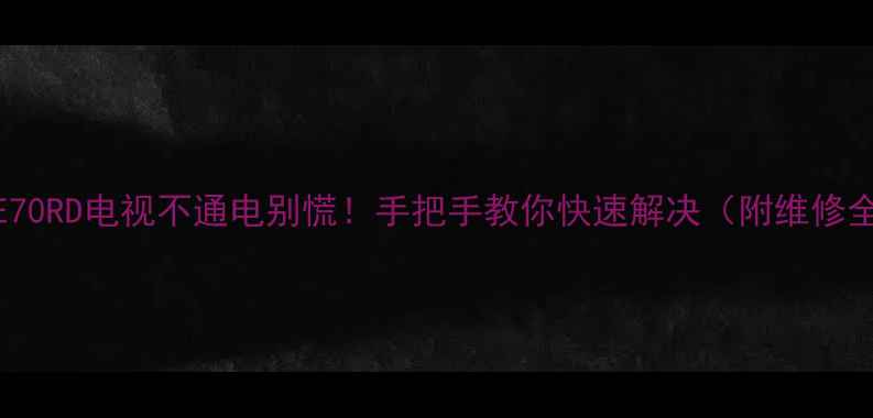 图片 创维542E70RD电视不通电别慌！手把手教你快速解决（附维修全攻略）2