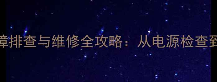 创维55寸电视突然黑屏故障排查与维修全攻略从电源检查到软件修复的8步解决方案