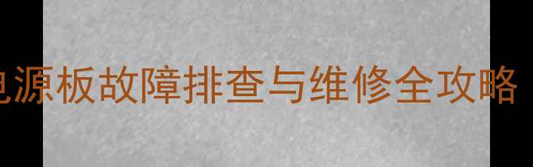 创维8M60机芯电源板故障排查与维修全攻略附图解步骤