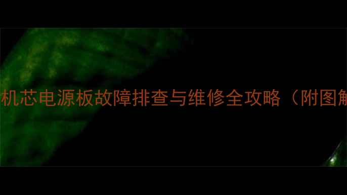 图片 创维8M60机芯电源板故障排查与维修全攻略（附图解步骤）1