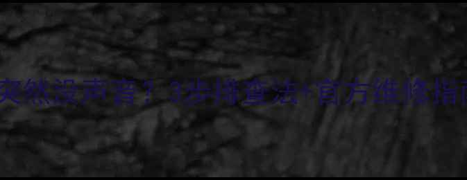 图片 创维8M86机芯电视突然没声音？3步排查法+官方维修指南（附保养技巧）2