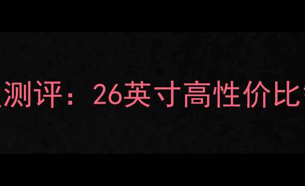 创维电视26L98PW深度测评26英寸高性价比智能电视与选购指南