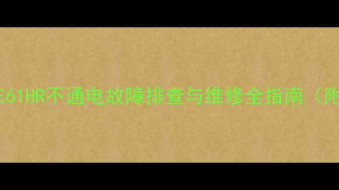 图片 创维电视32E61HR不通电故障排查与维修全指南（附详细步骤）