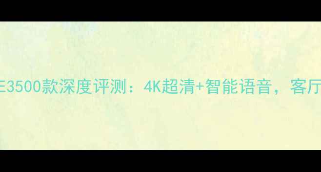 图片 创维电视49E3500款深度评测：4K超清+智能语音，客厅观影新体验