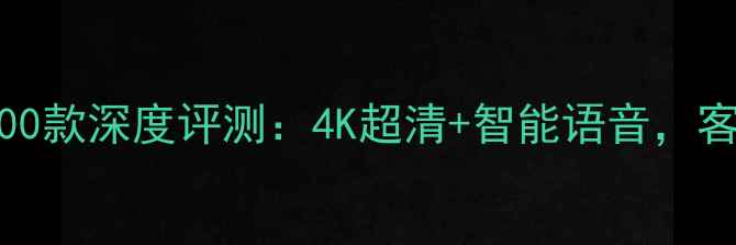 图片 创维电视49E3500款深度评测：4K超清+智能语音，客厅观影新体验2