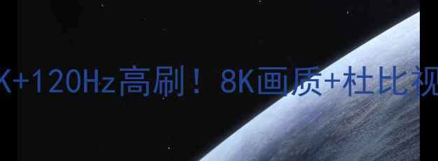 创维电视8H73深度测评真4K120Hz高刷8K画质杜比视界价格不到万元太香了