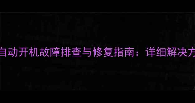 创维电视9R49自动开机故障排查与修复指南详细解决方法及预防措施