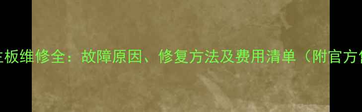 创维电视主板维修全故障原因修复方法及费用清单附官方售后渠道
