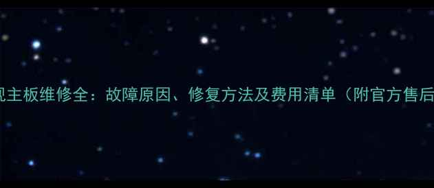 图片 创维电视主板维修全：故障原因、修复方法及费用清单（附官方售后渠道）1