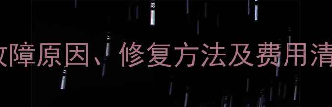 图片 创维电视主板维修全：故障原因、修复方法及费用清单（附官方售后渠道）2