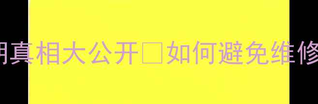 创维电视售后维修后保修期真相大公开如何避免维修后保修失效附官方指南