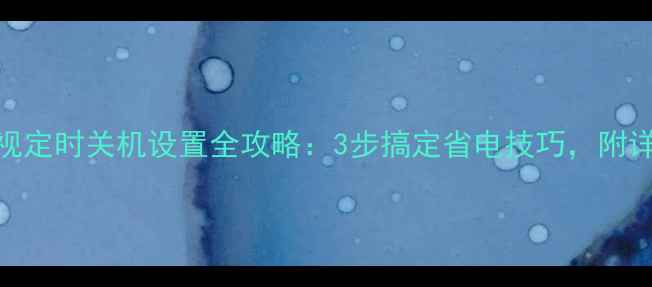 图片 创维电视定时关机设置全攻略：3步搞定省电技巧，附详细图解