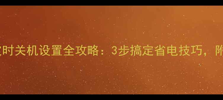 创维电视定时关机设置全攻略3步搞定省电技巧附详细图解