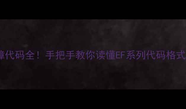 创维电视故障代码全手把手教你读懂EF系列代码格式及解决方法