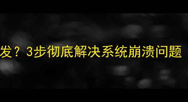 创维电视死机频发3步彻底解决系统崩溃问题附图文教程