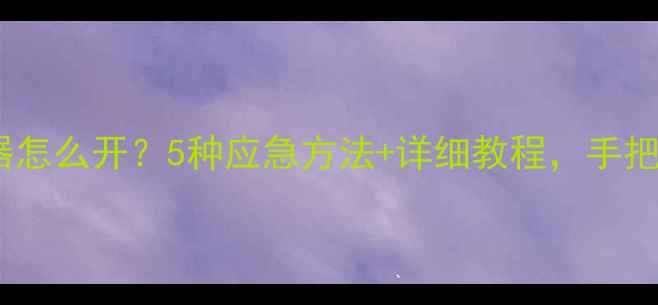 创维电视没遥控器怎么开5种应急方法详细教程手把手教你快速解决