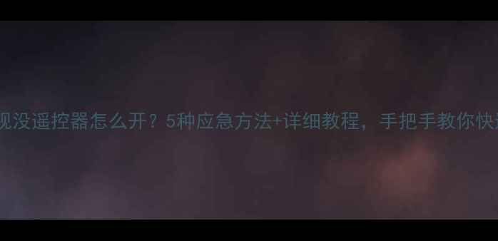 图片 创维电视没遥控器怎么开？5种应急方法+详细教程，手把手教你快速解决2