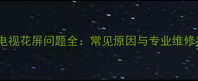 图片 创维电视花屏问题全：常见原因与专业维修指南1