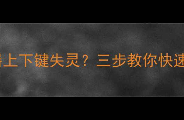 创维电视遥控器上下键失灵三步教你快速修复调台问题