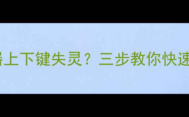 图片 创维电视遥控器上下键失灵？三步教你快速修复调台问题2