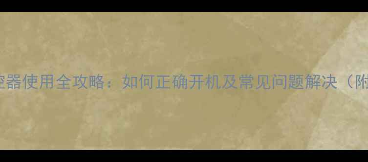 创维电视遥控器使用全攻略如何正确开机及常见问题解决附图文教程