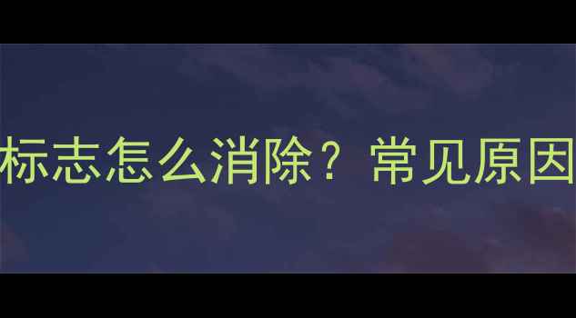 创维电视静音标志怎么消除常见原因及解决方法全