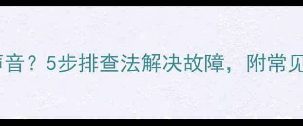 图片 创维电视黑屏有声音？5步排查法解决故障，附常见原因及预防措施1