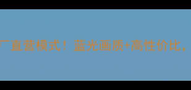 图片 创维网络电视工厂直营模式！蓝光画质+高性价比，买电视必看攻略