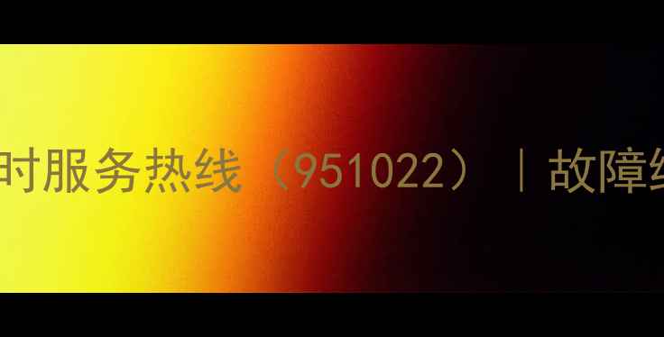 前锋热水器售后中心24小时服务热线951022故障维修安装指导质保政策全