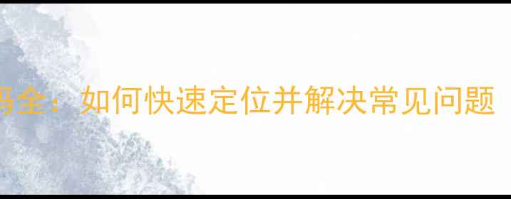 图片 前锋热水器故障代码全：如何快速定位并解决常见问题（附专业维修指南）