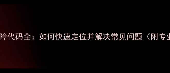 图片 前锋热水器故障代码全：如何快速定位并解决常见问题（附专业维修指南）1