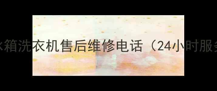 北京TCL空调冰箱洗衣机售后维修电话24小时服务免费上门