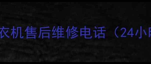 图片 北京TCL空调冰箱洗衣机售后维修电话（24小时服务+免费上门）1