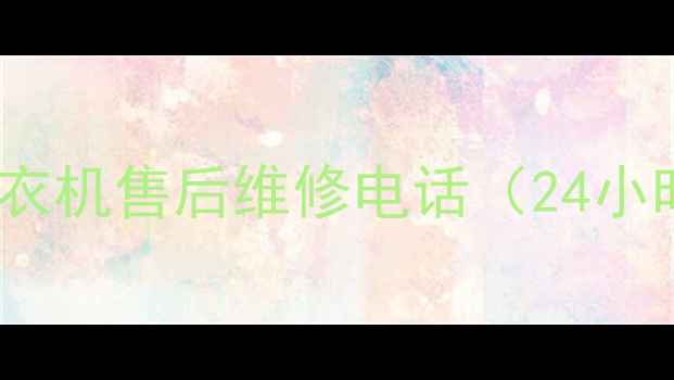 图片 北京TCL空调冰箱洗衣机售后维修电话（24小时服务+免费上门）2