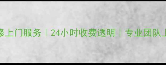 北京中央空调维修上门服务24小时收费透明专业团队上门解决故障