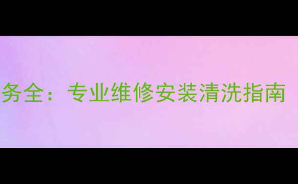 北京奥克斯空调24小时售后服务全专业维修安装清洗指南覆盖朝阳区海淀区东城区