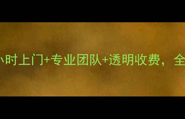 北京家电维修服务24小时上门专业团队透明收费全屋电器故障快速解决