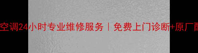 北京方太空调24小时专业维修服务免费上门诊断原厂配件保障