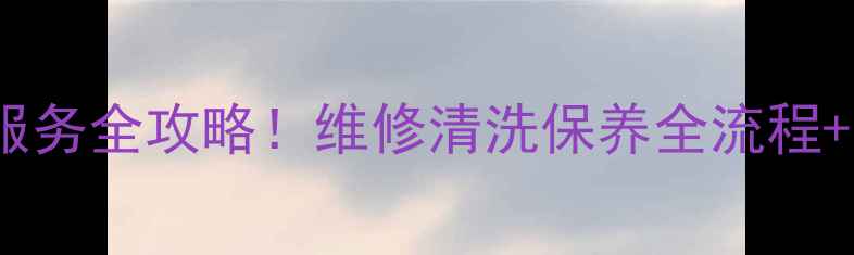图片 北京海尔冰箱售后服务全攻略！维修清洗保养全流程+隐藏福利大公开🔥1