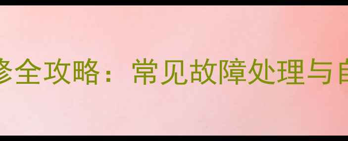 图片 北京烟道热水器维修全攻略：常见故障处理与自检指南（附图解）