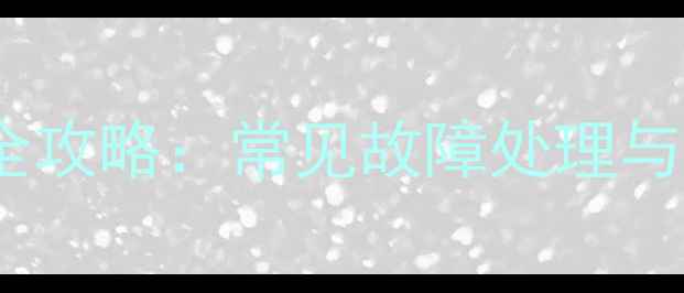 北京烟道热水器维修全攻略常见故障处理与自检指南附图解