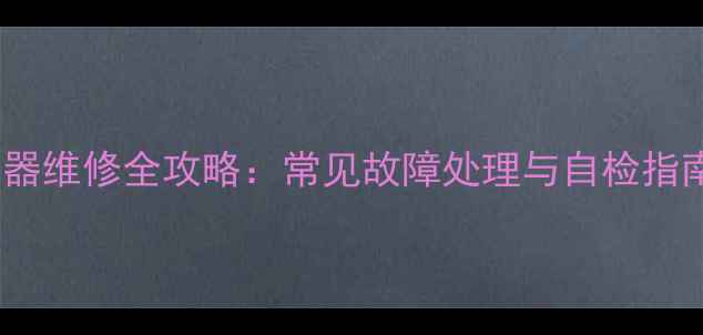 图片 北京烟道热水器维修全攻略：常见故障处理与自检指南（附图解）2