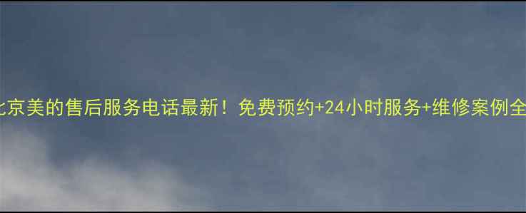 图片 北京美的售后服务电话最新！免费预约+24小时服务+维修案例全1