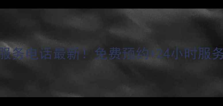 北京美的售后服务电话最新免费预约24小时服务维修案例全