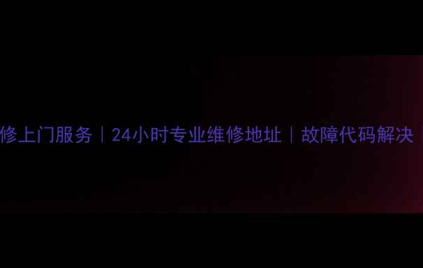 北京长虹电视维修上门服务24小时专业维修地址故障代码解决官方授权网点