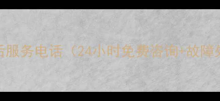 图片 华凌空调售后服务电话（24小时免费咨询+故障处理全攻略）