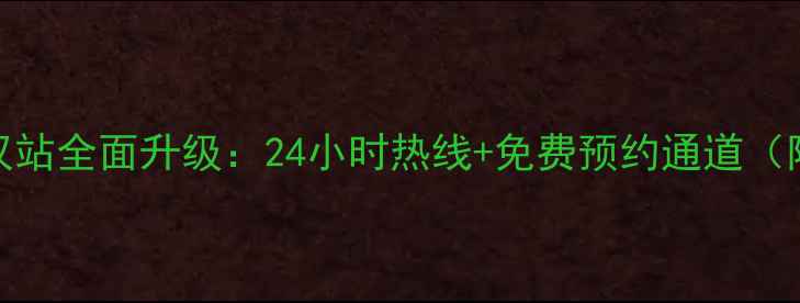 图片 华帝售后服务武汉站全面升级：24小时热线+免费预约通道（附最新服务清单）