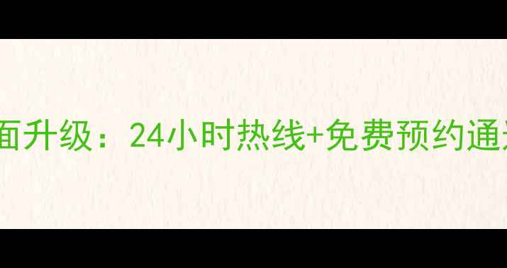 图片 华帝售后服务武汉站全面升级：24小时热线+免费预约通道（附最新服务清单）1