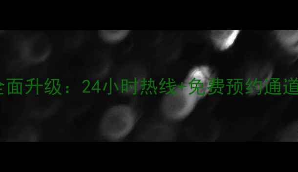 华帝售后服务武汉站全面升级24小时热线免费预约通道附最新服务清单