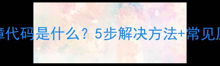 图片 华帝油烟机E2故障代码是什么？5步解决方法+常见原因全（附图解）